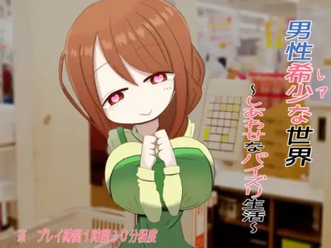 男性希少世界～幸せなパイズリ生活～