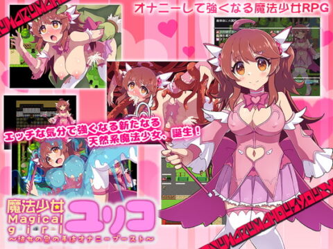 魔法少女ユリコ ~彼女の奥の手はオナニーブースト~