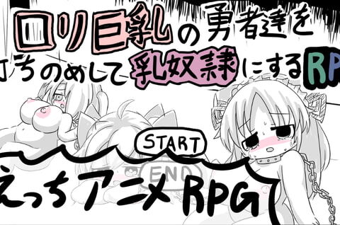 ロリ巨乳の勇者達を打ちのめして乳奴隷にするRPG