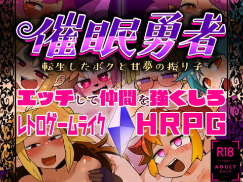 催眠勇者~転生したボクと甘夢の振り子~ ver.1.0.2