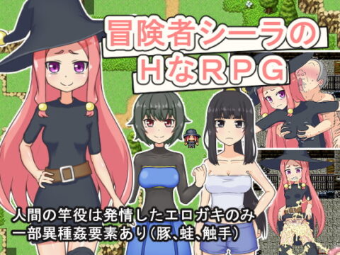 冒険者シーラのHなRPG