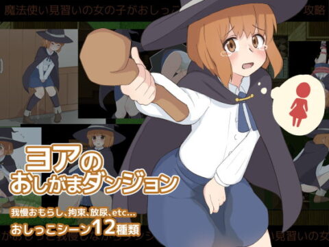 ヨアのおしがまダンジョン