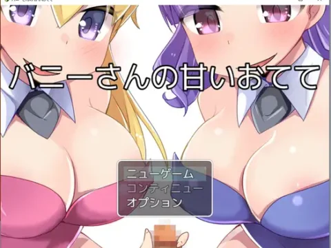 バニーさんの甘いおてて