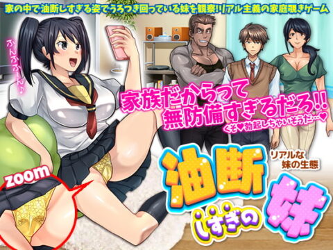 油断しすぎの妹~リアルな妹の生態~