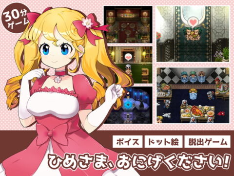ひめさま、おにげください!