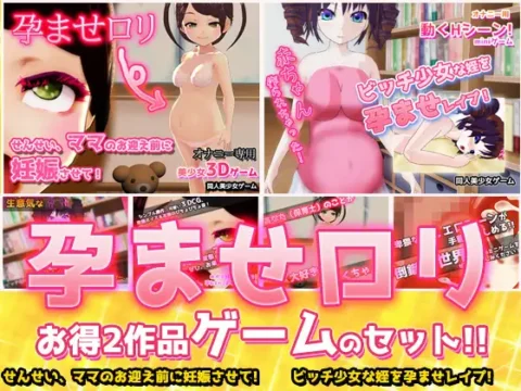 孕ませロリ～「保育士」&「ビッチな姪」～大人の変態ゲーム