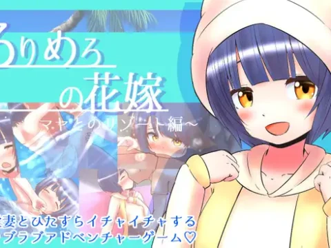 ろりめろの花嫁 ～マヤとのリゾート編～