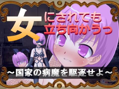 女にされても立ち向かうっ～国家の病魔を駆逐せよ～