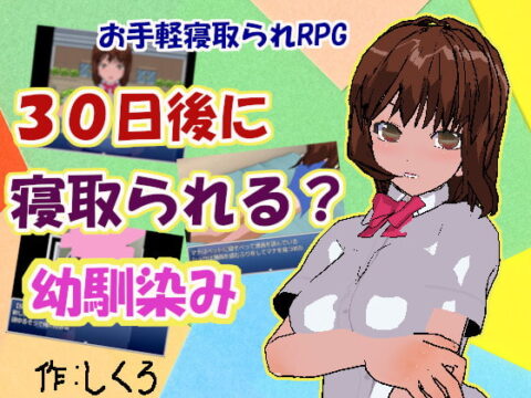 Cucked After 30 Days? Childhood Friend (30日後に寝取られる?幼馴染み)