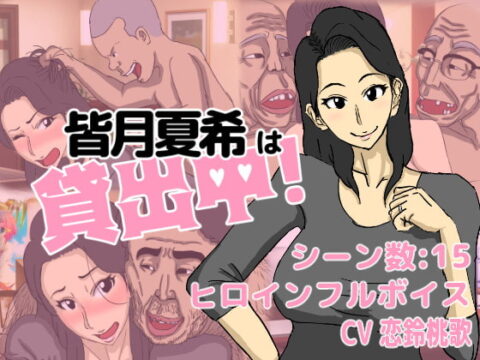 皆月夏希は貸出中!