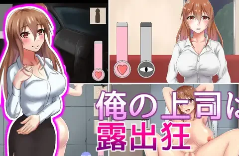 俺の上司は露出狂