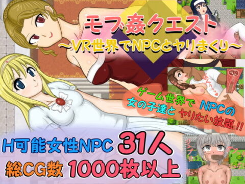 モブ姦クエスト ~VR世界でNPCとヤリまくり~