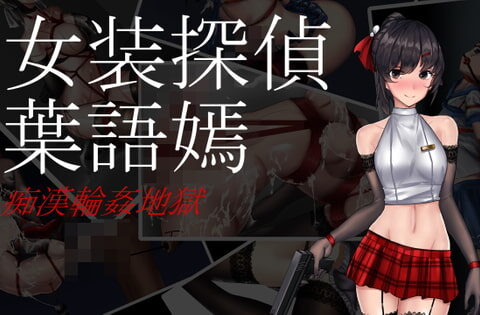 女装探偵葉語嫣