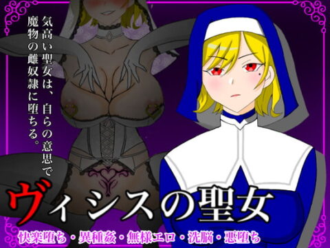 ヴィシスの聖女～気高い聖女は最弱魔物に無様敗北して雌奴隷に堕ちる～