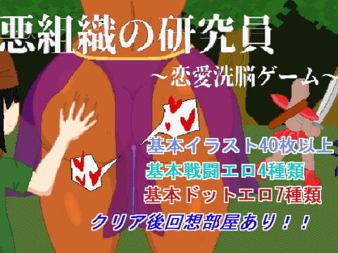 悪組織の研究員～恋愛洗脳ゲーム～