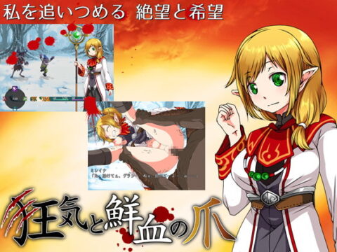 鮮血の爪 (Update Steam ver)