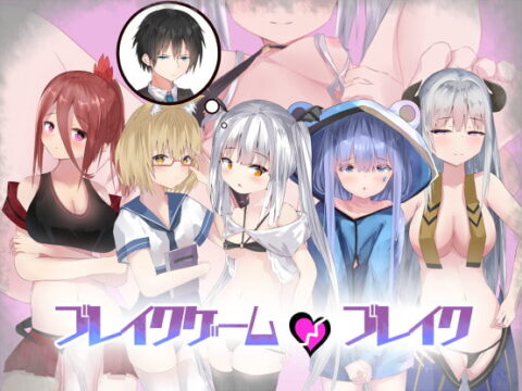 ブレイクゲーム・ブレイク