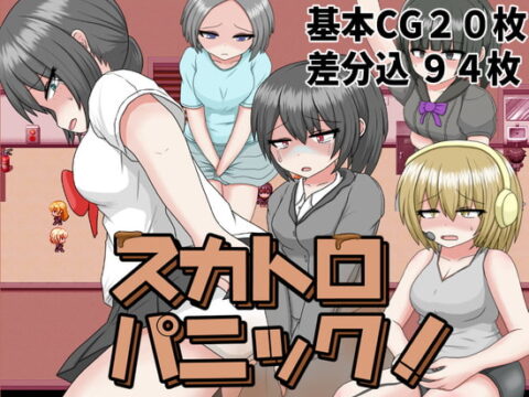 スカトロパニック!