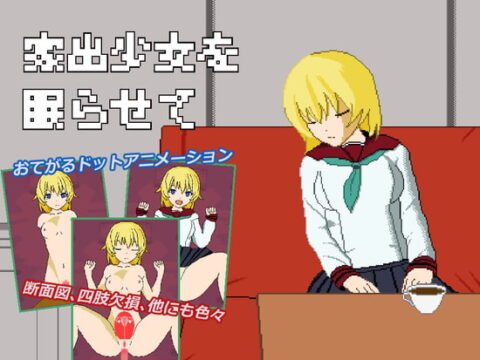 家出少女を眠らせて