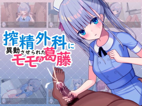 Momo’s Conflict (搾精外科に異動させられたモモの葛藤) Update Steam Ver