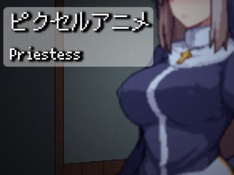 ピクセルアニメ～Priestess