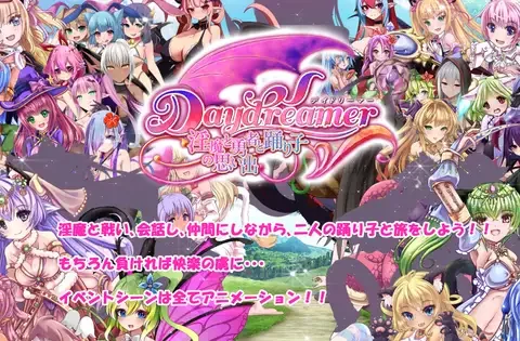 Daydreamer 天使と淫魔と踊り子の思い出