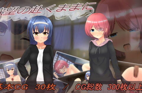 欲望の赴くままに