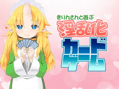 きりんさんと遊ぶ淫乱化カードゲーム (update Windows ENG)