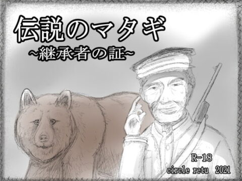 伝説のマタギ ~継承者の証~