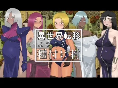 異世界転移ようこそ種付け村