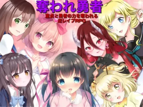 奪われ勇者 逆レイプRPG (V3.0)