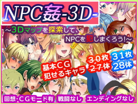 NPC姦-3D- ～3Dマップを探索して、NPCを犯しまくろう!～