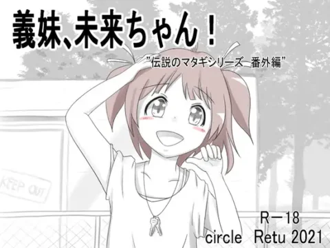 義妹、未来ちゃん! (Update Windows ENG)