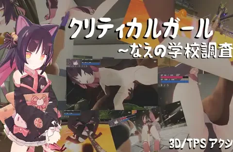 クリティカルガール～なえの学校調査～
