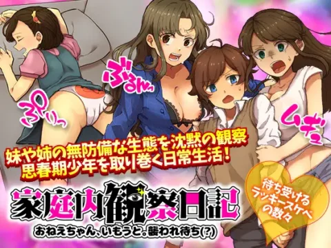 家庭内観察日記 おねえちゃん、いもうと。襲われ待ち(?)