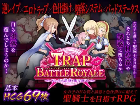 トラップ・バトルロワイヤル～女の子の誘惑を振り切れ!～