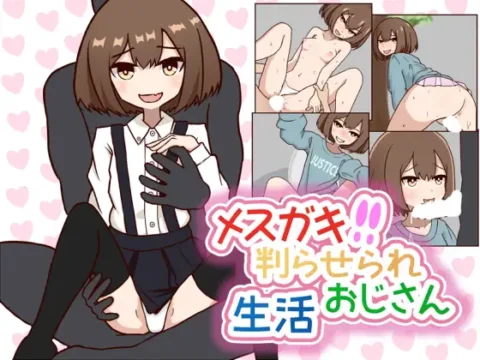 メスガキ判らせられおじさん生活