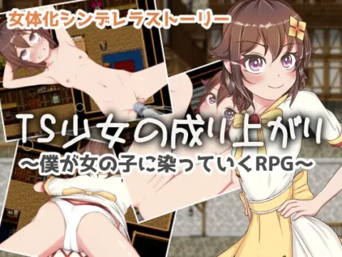 [RJ352790] TS少女の成り上がり