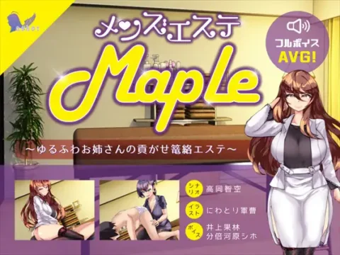 メンズエステ『Maple』~ゆるふわお姉さんの貢がせ篭絡エステ