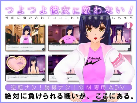 つよつよ彼女に敵わない!～性的に負かされてココロもカラダも屈服しちゃう～