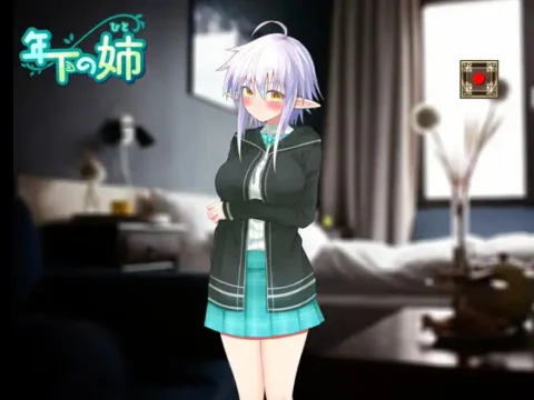 年下の姉(ヒト)