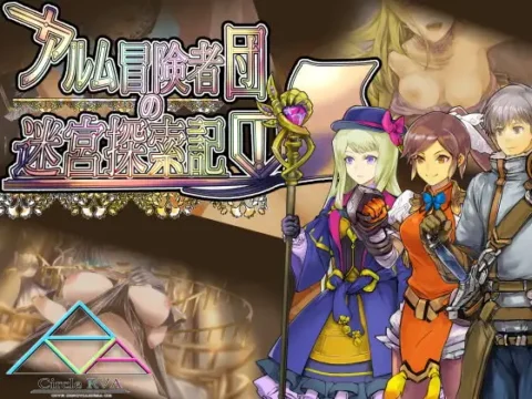 アルム冒険者団の迷宮探索記