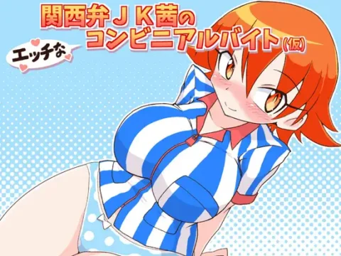 [RJ361998] 関西弁JK茜のエッチなコンビニアルバイト(仮)