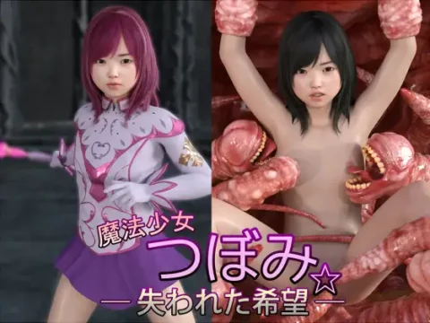 魔法少女つぼみ☆-失われた希望-