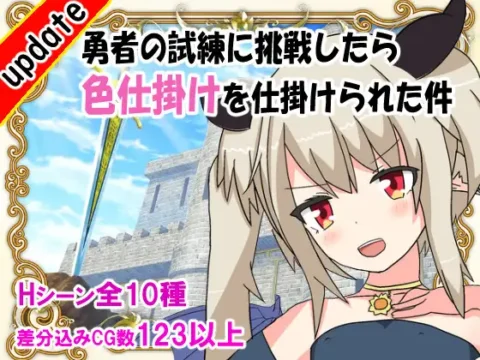 勇者の試練に挑戦したら色仕掛けを仕掛けられた件