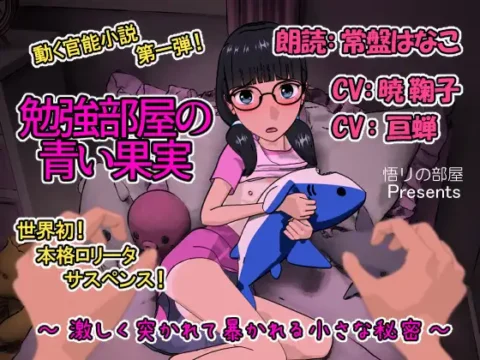 勉強部屋の青い果実