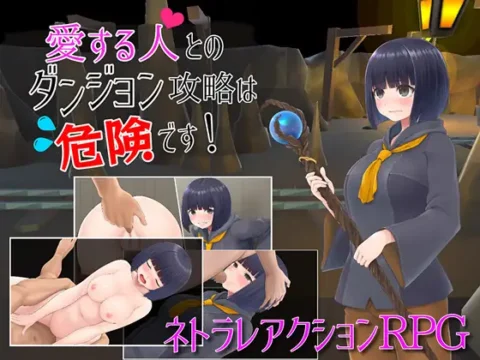 愛する人とのダンジョン攻略は危険です!