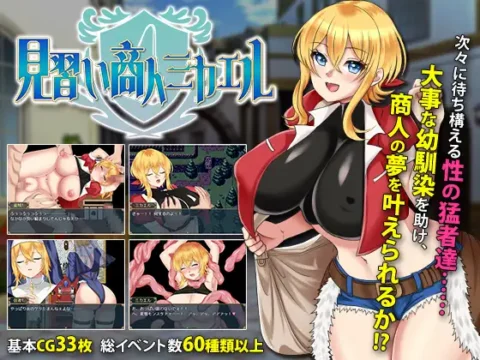 見習い商人ミカエル
