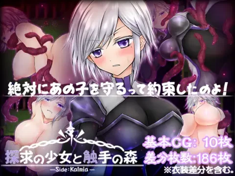 探求の少女と触手の森~カルミア編~