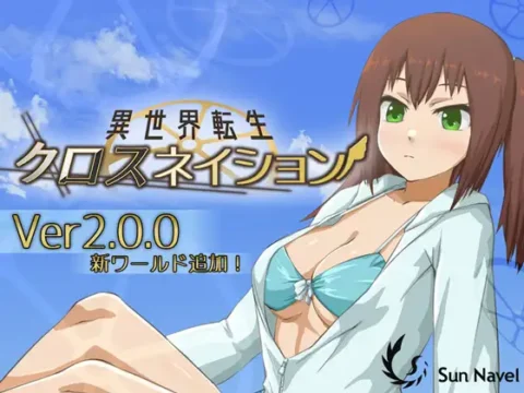 異世界転生 クロスネイション